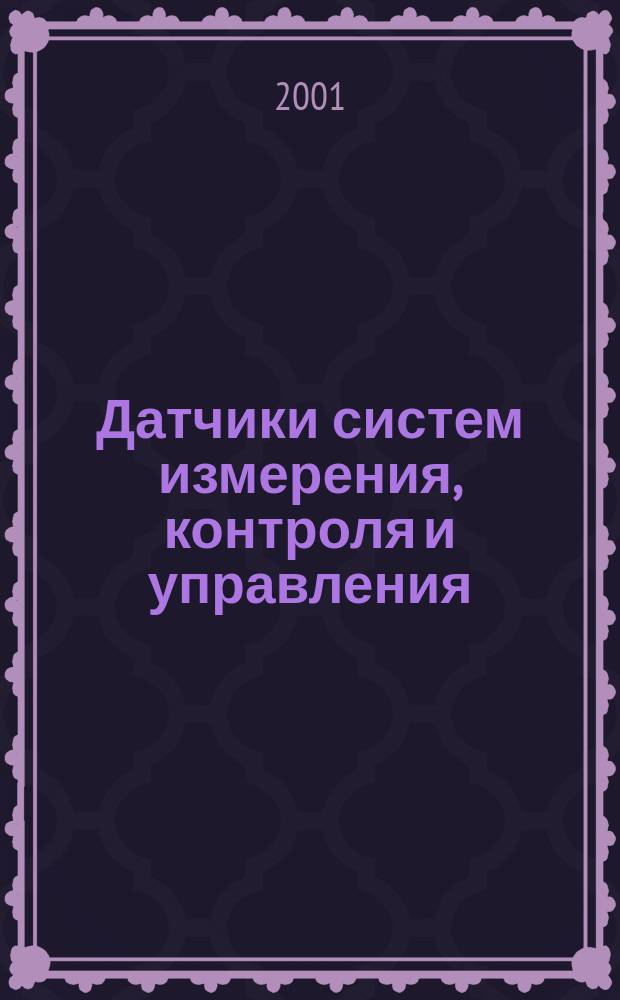 Датчики систем измерения, контроля и управления : Межвуз. сб. науч. тр. Вып.21 : (Серия "Системы управления")