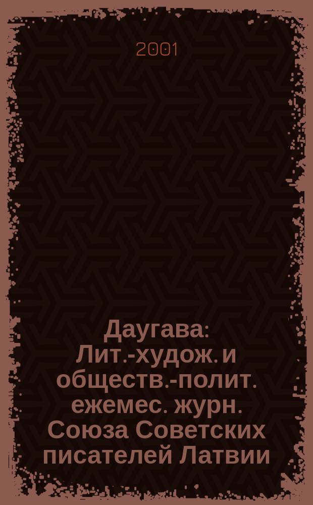 Даугава : Лит.-худож. и обществ.-полит. ежемес. журн. Союза Советских писателей Латвии. 2001, №4(228)