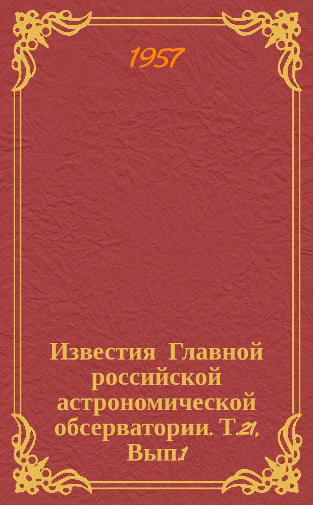 Известия Главной российской астрономической обсерватории. Т.21, Вып.1(160) : Астрометрия и астрофизика