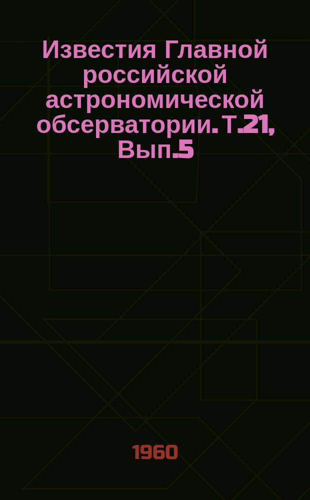 Известия Главной российской астрономической обсерватории. Т.21, Вып.5(164) : Радиоастрономия