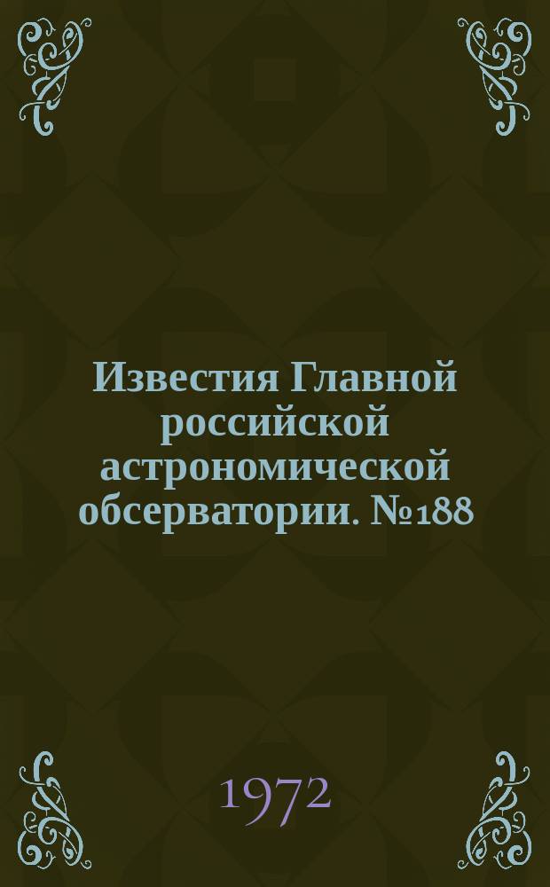Известия Главной российской астрономической обсерватории. №188 : Астрометрия, астрофизика, радиоастрономия