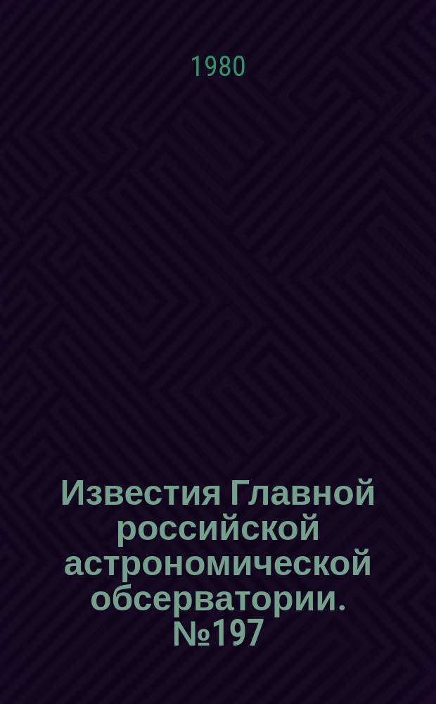 Известия Главной российской астрономической обсерватории. №197 : Астрометрия и астрофизика