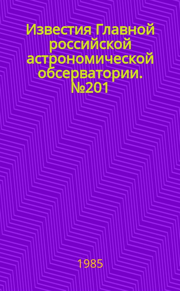 Известия Главной российской астрономической обсерватории. №201 : Астрометрия и астрофизика