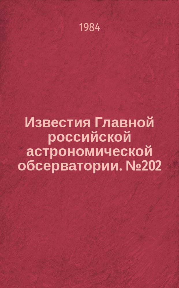 Известия Главной российской астрономической обсерватории. №202 : Астрометрия и астрофизика