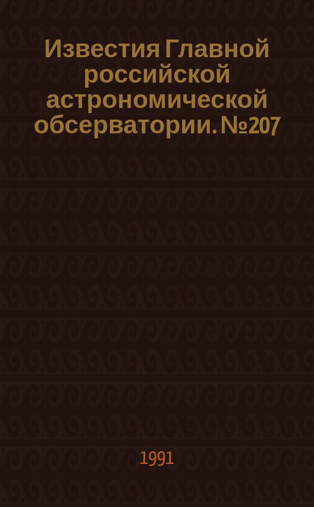 Известия Главной российской астрономической обсерватории. №207 : Астрометрия и астрофизика