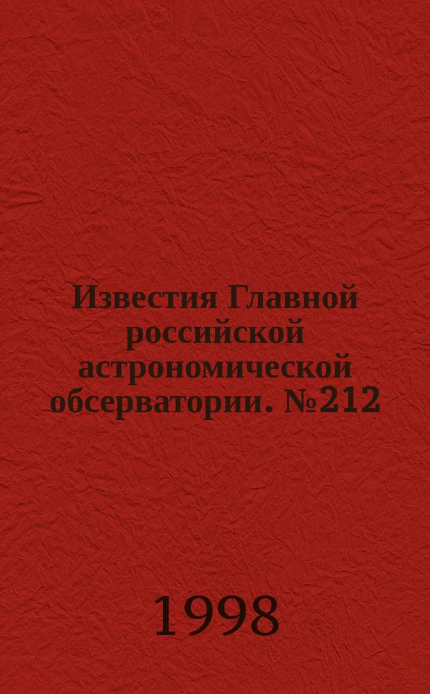 Известия Главной российской астрономической обсерватории. №212 : Астрофизика