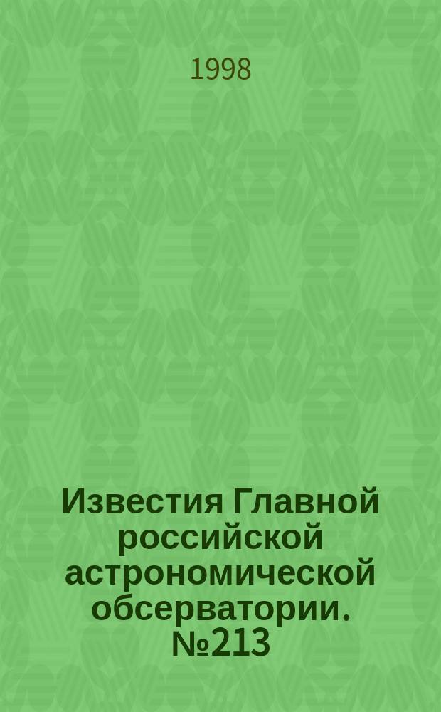 Известия Главной российской астрономической обсерватории. №213 : Астрометрия