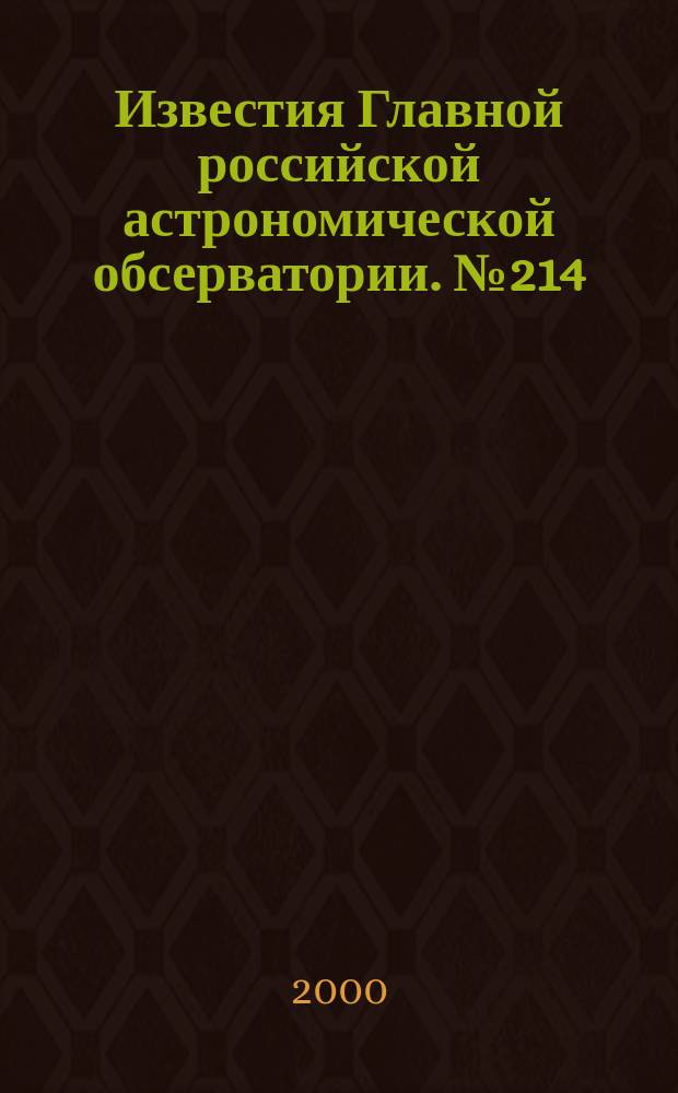 Известия Главной российской астрономической обсерватории. №214 : Астрометрия и небесная механика