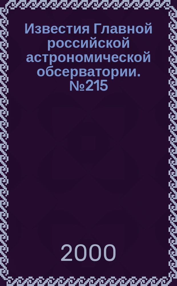 Известия Главной российской астрономической обсерватории. №215 : Астрофизика и физика солнца
