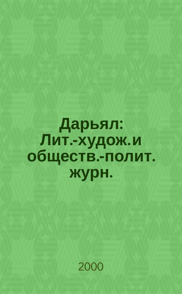 Дарьял : Лит.-худож. и обществ.-полит. журн.: Изд. Союза писателей СО ССР. 2000, №2(41)