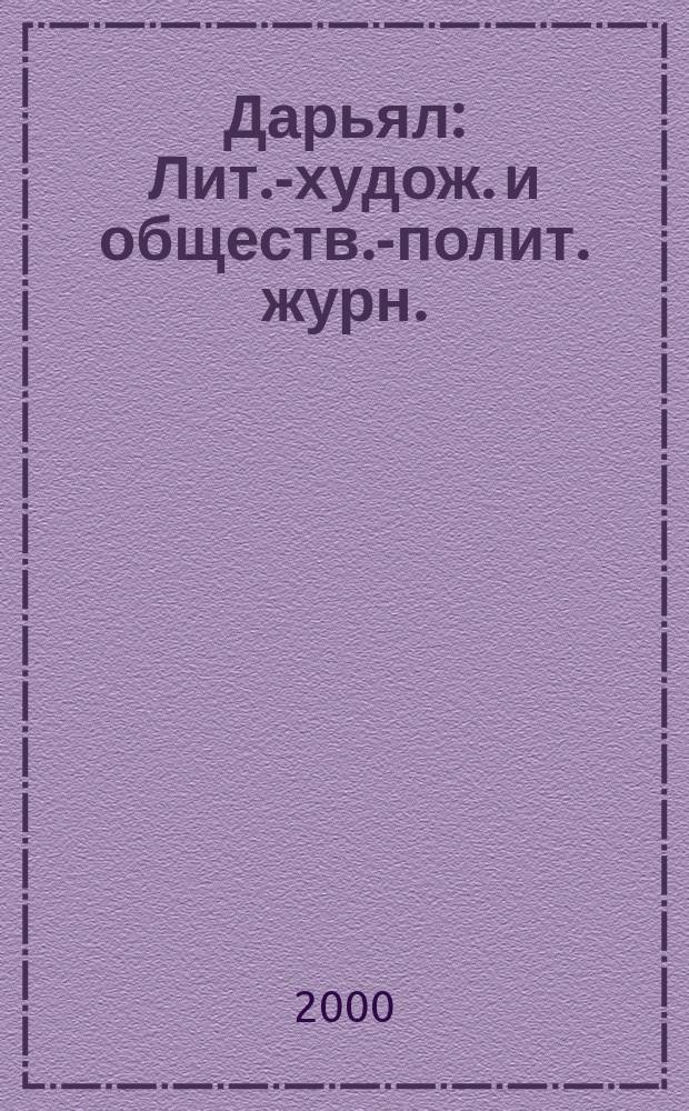 Дарьял : Лит.-худож. и обществ.-полит. журн.: Изд. Союза писателей СО ССР. 2000, №3(42)