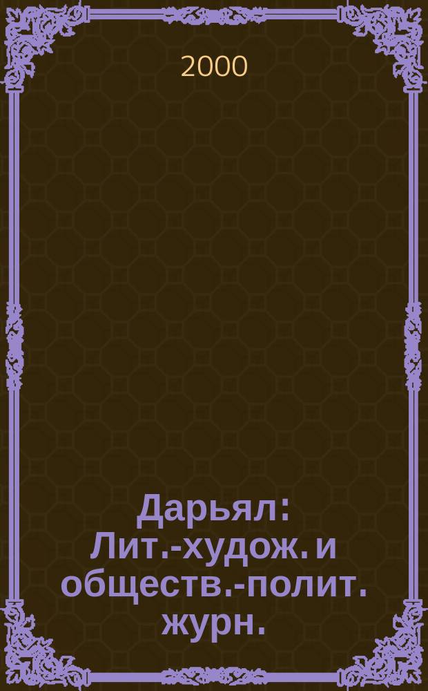 Дарьял : Лит.-худож. и обществ.-полит. журн.: Изд. Союза писателей СО ССР. 2000, №4(43)