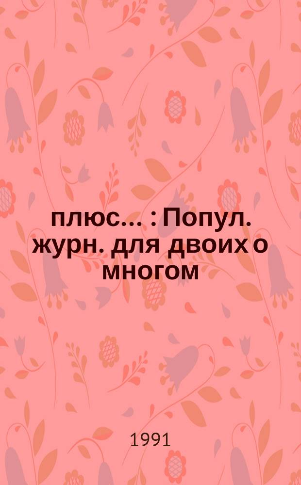 2 плюс ... : Попул. журн. для двоих о многом