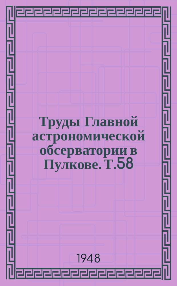 Труды Главной астрономической обсерватории в Пулкове. Т.58 : Каталог солнечной деятельности за 1938 и 1939 г.г.