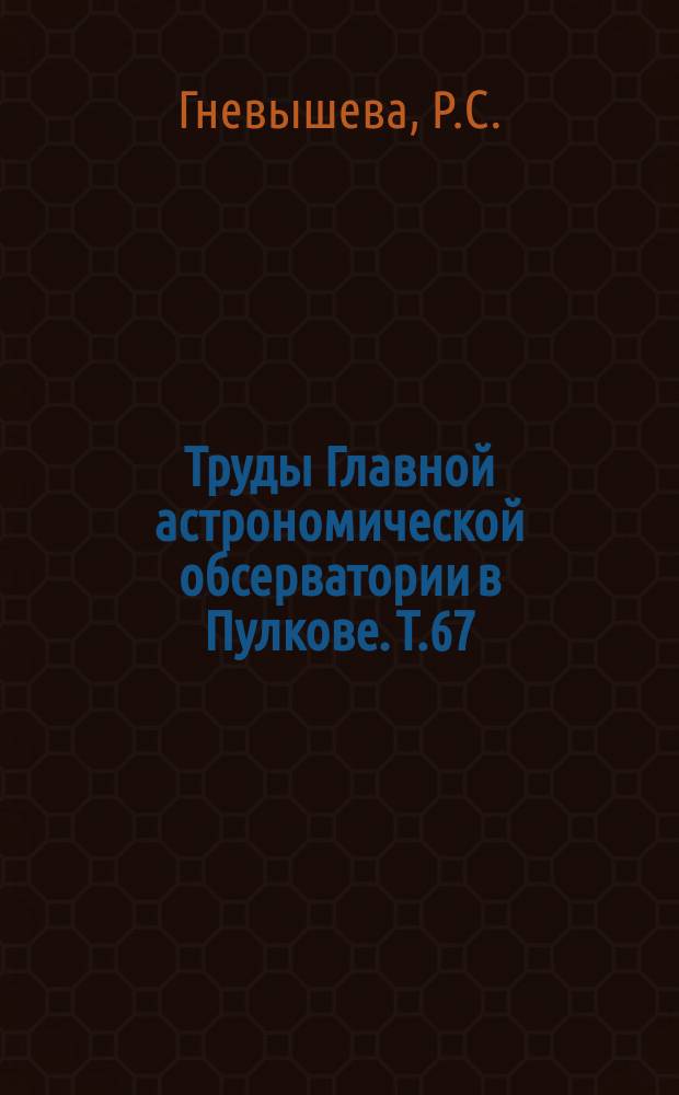 Труды Главной астрономической обсерватории в Пулкове. Т.67 : Каталог солнечной деятельности 1948 г.