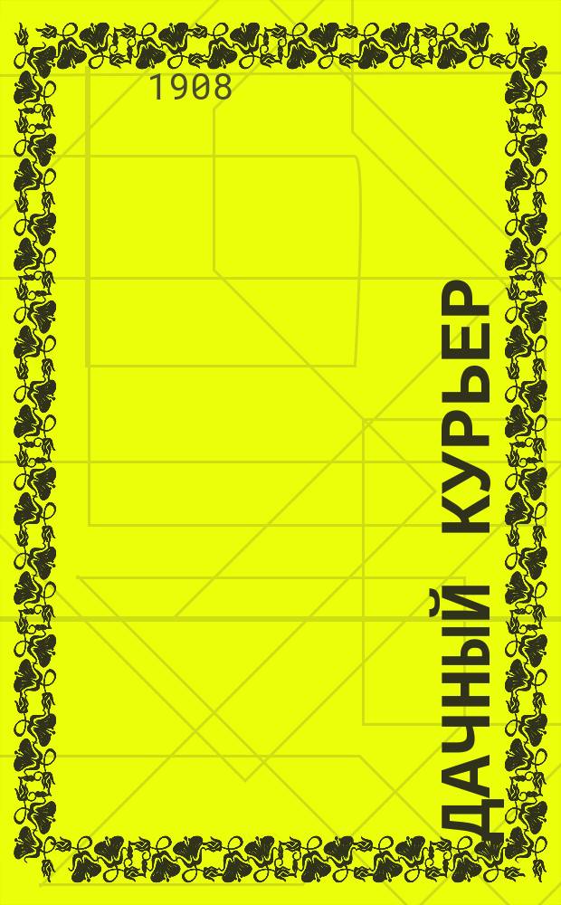 Дачный курьер : Орган дачников : Газета-журнал-книга