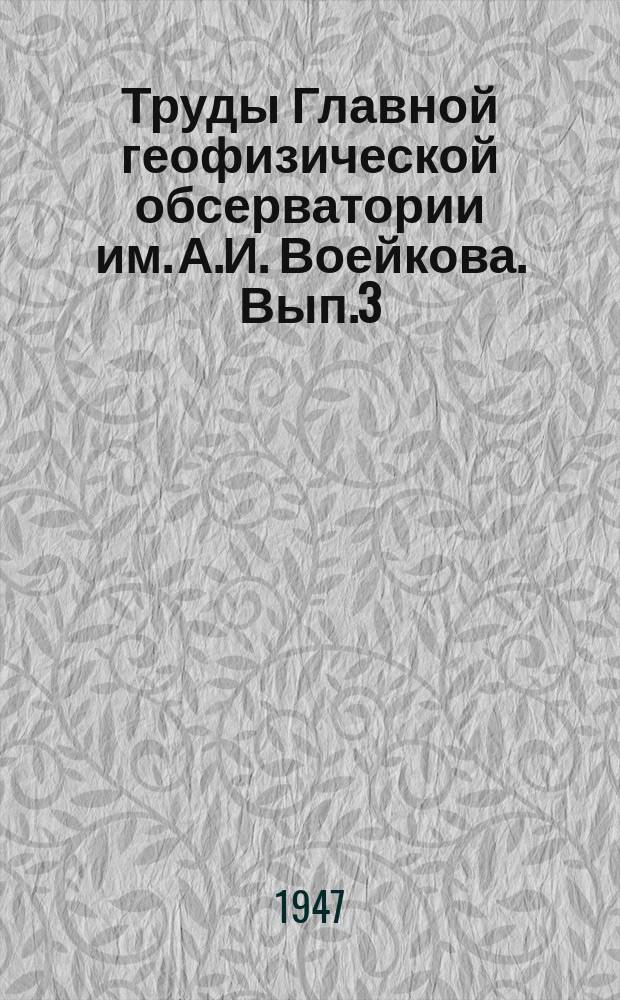 Труды Главной геофизической обсерватории им. А.И. Воейкова. Вып.3(65) : Гололед