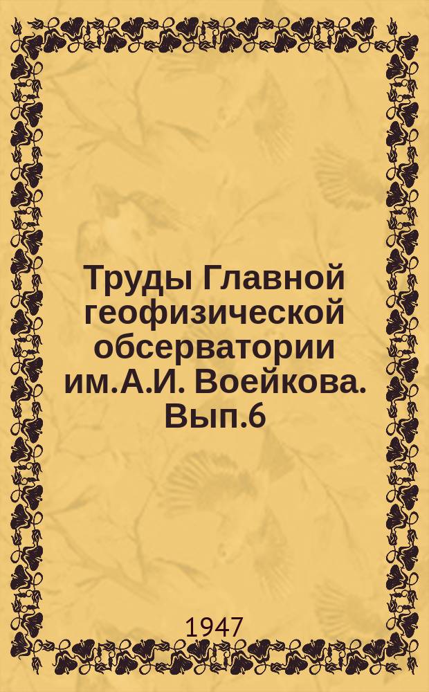 Труды Главной геофизической обсерватории им. А.И. Воейкова. Вып.6(68) : Физика приземного слоя воздуха