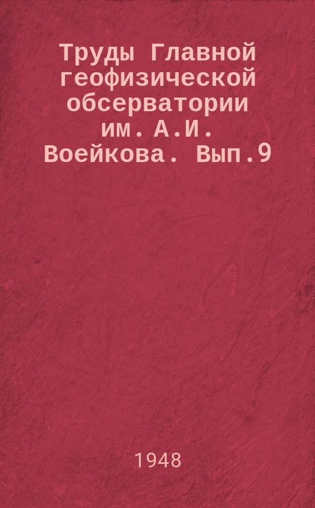 Труды Главной геофизической обсерватории им. А.И. Воейкова. Вып.9(71) : Методика метеорологических наблюдений