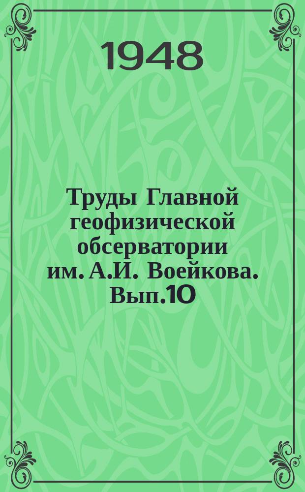 Труды Главной геофизической обсерватории им. А.И. Воейкова. Вып.10(72) : Радиационный и тепловой баланс Европейской территории СССР