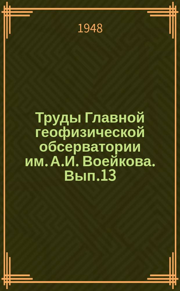 Труды Главной геофизической обсерватории им. А.И. Воейкова. Вып.13(75) : Физика облаков