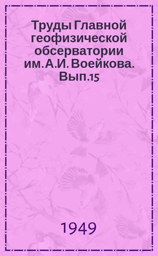 Труды Главной геофизической обсерватории им. А.И. Воейкова. Вып.15(77) : Климатология