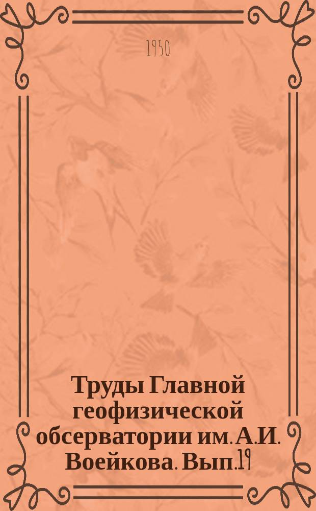Труды Главной геофизической обсерватории им. А.И. Воейкова. Вып.19(81) : Юбилейный выпуск, посвященный столетию со дня основания Обсерватории