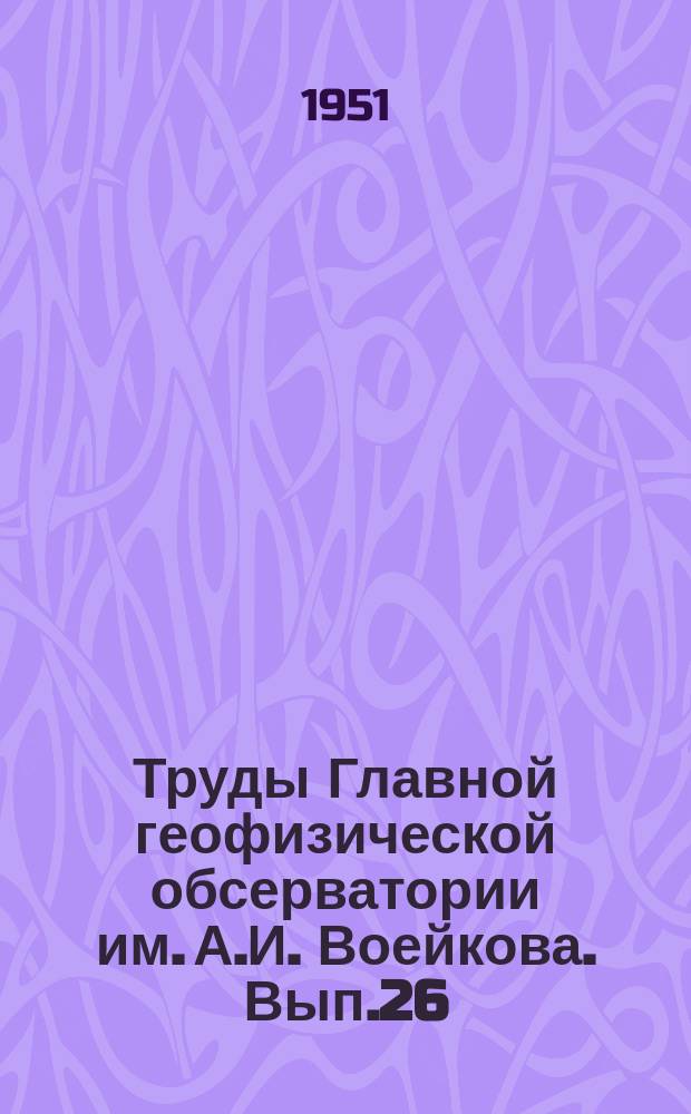 Труды Главной геофизической обсерватории им. А.И. Воейкова. Вып.26(88) : Вопросы актинометрии