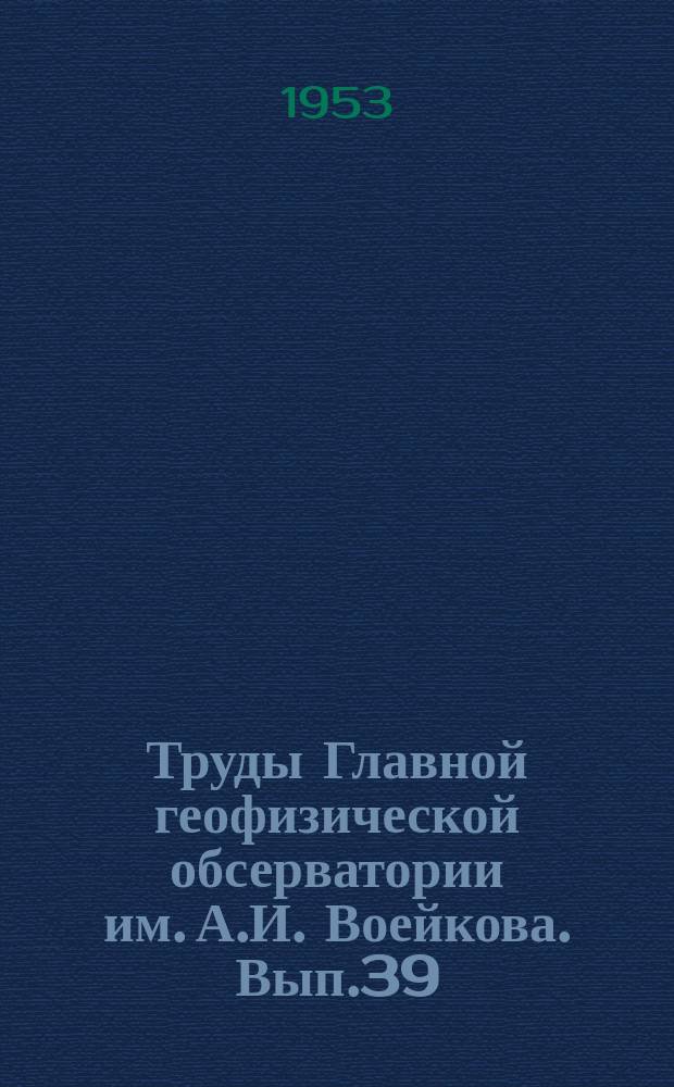 Труды Главной геофизической обсерватории им. А.И. Воейкова. Вып.39(101) : Комплексная экспедиция гидрометеорологической службы в Пахта-Арал летом 1952 года