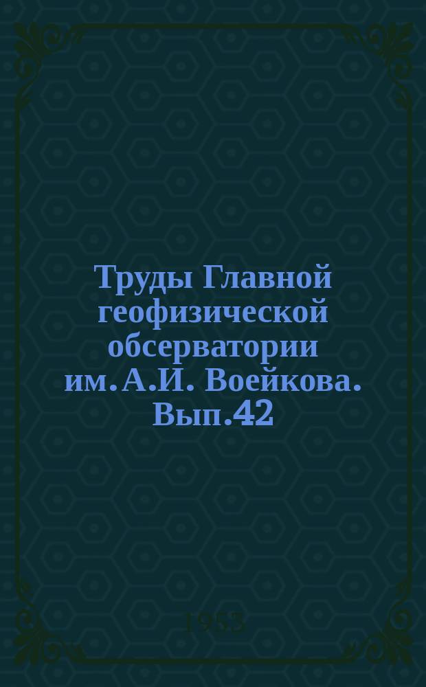 Труды Главной геофизической обсерватории им. А.И. Воейкова. Вып.42(104 : Атмосферная оптика