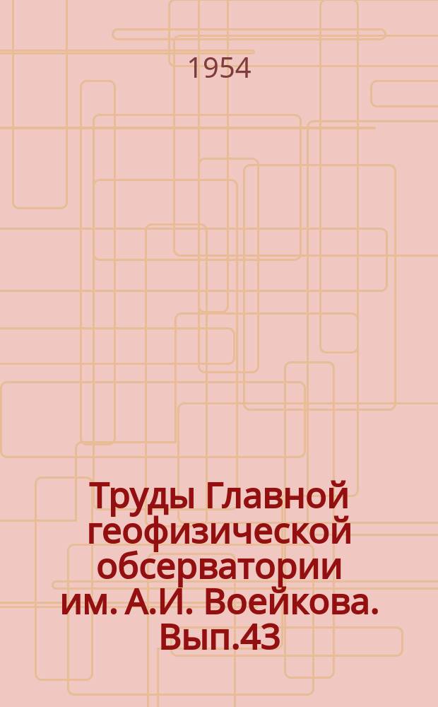 Труды Главной геофизической обсерватории им. А.И. Воейкова. Вып.43(105) : Методика метеорологических наблюдений