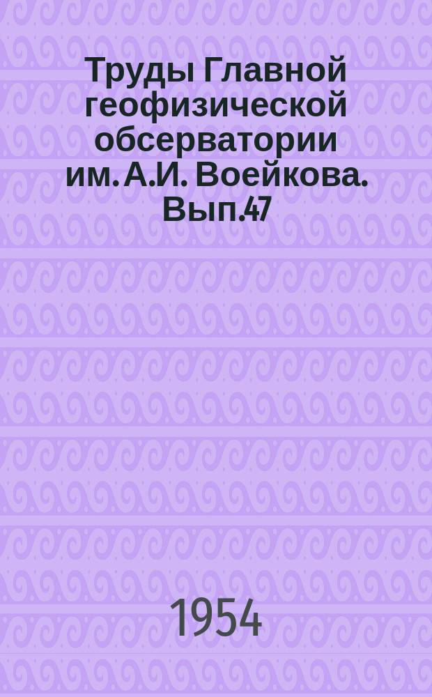 Труды Главной геофизической обсерватории им. А.И. Воейкова. Вып.47(109) : Вопросы аэрологии и физики облаков
