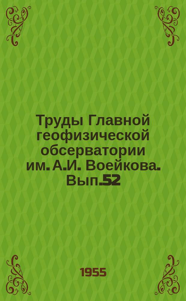 Труды Главной геофизической обсерватории им. А.И. Воейкова. Вып.52(114) : Методика метеорологических наблюдений