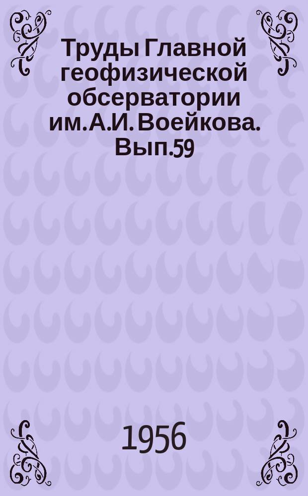 Труды Главной геофизической обсерватории им. А.И. Воейкова. Вып.59(121) : Исследование процессов тепло-и влагообмена над водоемами