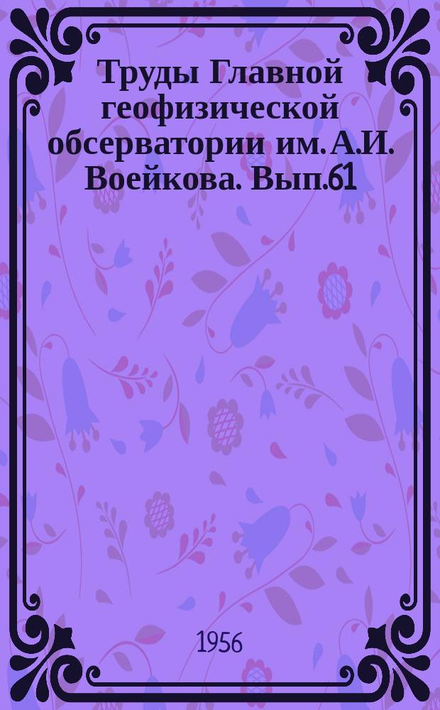 Труды Главной геофизической обсерватории им. А.И. Воейкова. Вып.61(123) : Методика метеорологических наблюдений