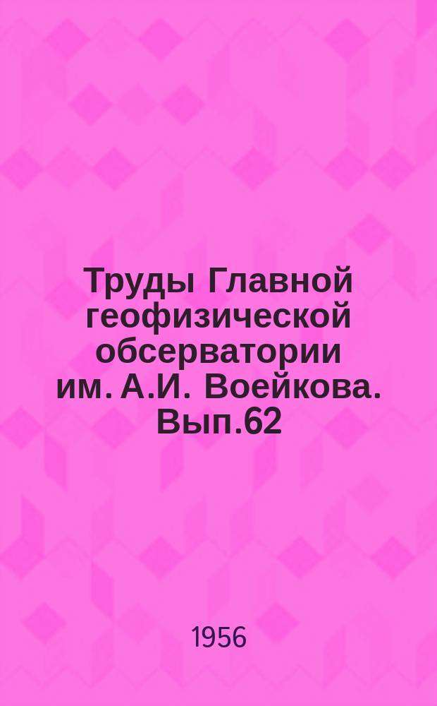Труды Главной геофизической обсерватории им. А.И. Воейкова. Вып.62(124) : Вопросы общей климатологии