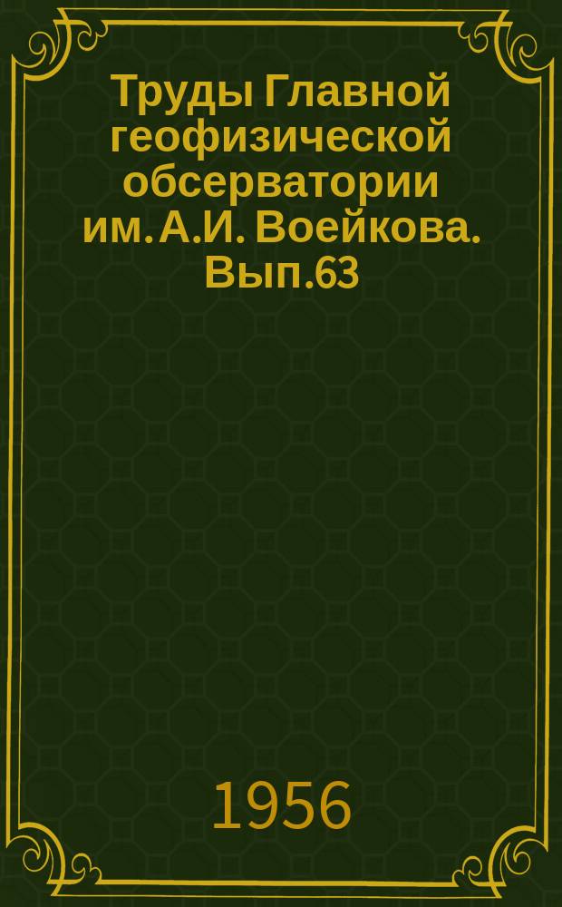 Труды Главной геофизической обсерватории им. А.И. Воейкова. Вып.63(125) : Вопросы физики атмосферы