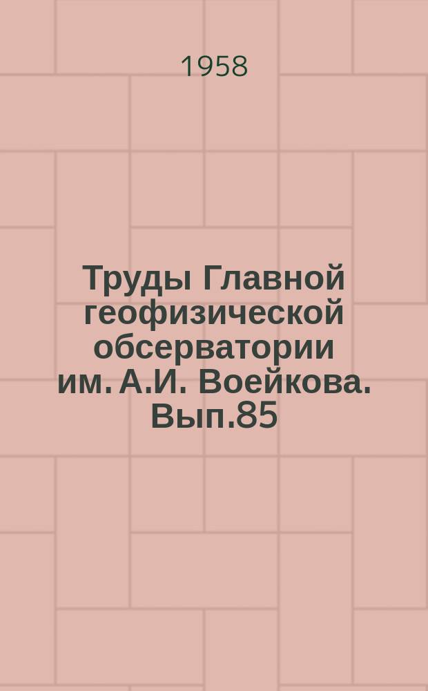 Труды Главной геофизической обсерватории им. А.И. Воейкова. Вып.85 : Вопросы климатографии