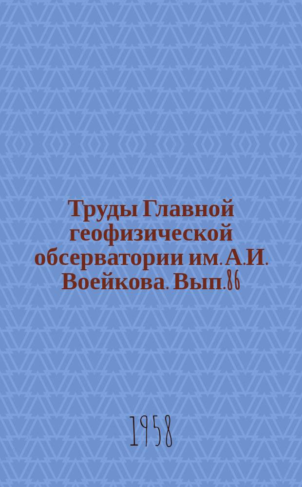 Труды Главной геофизической обсерватории им. А.И. Воейкова. Вып.86 : Методика метеорологических наблюдений