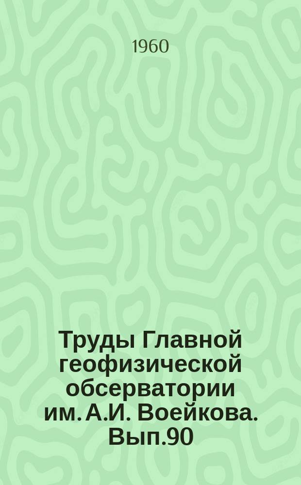 Труды Главной геофизической обсерватории им. А.И. Воейкова. Вып.90 : Вопросы синоптической климатологии
