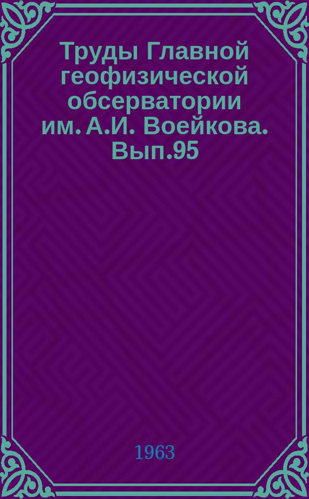 Труды Главной геофизической обсерватории им. А.И. Воейкова. Вып.95 : Метеорологический режим водоемов