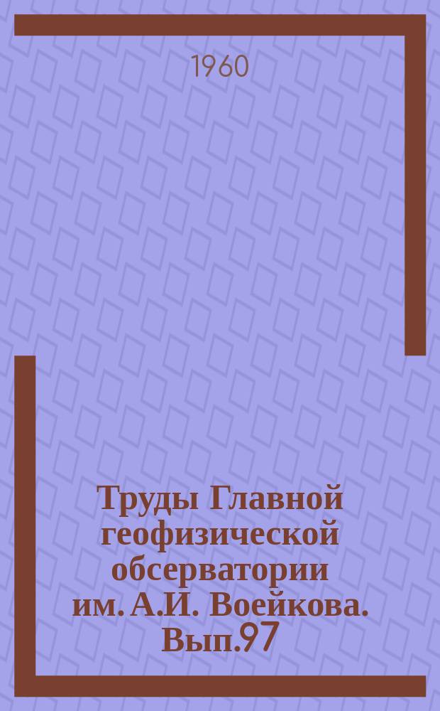 Труды Главной геофизической обсерватории им. А.И. Воейкова. Вып.97 : Вопросы атмосферного электричества
