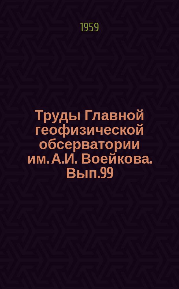 Труды Главной геофизической обсерватории им. А.И. Воейкова. Вып.99 : Вопросы численного прогноза и теории климата