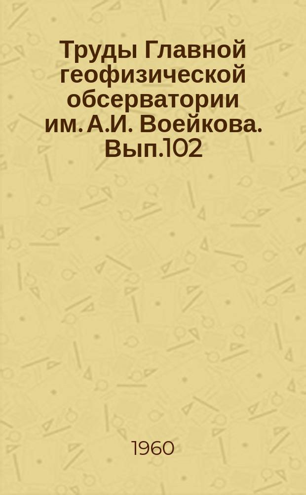 Труды Главной геофизической обсерватории им. А.И. Воейкова. Вып.102 : Вопросы физики облаков