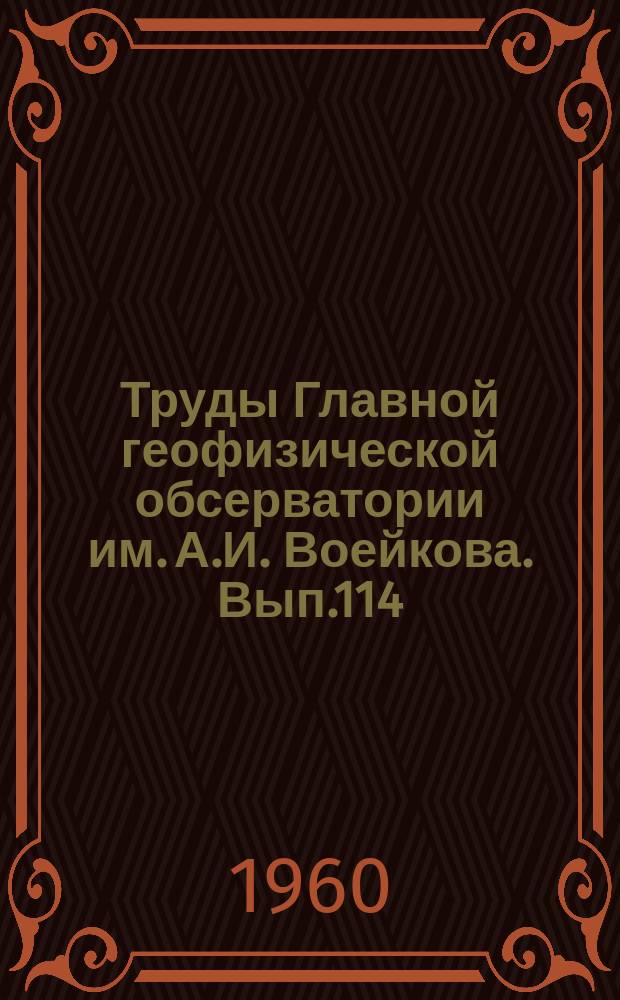 Труды Главной геофизической обсерватории им. А.И. Воейкова. Вып.114 : Вопросы динамической метеорологии