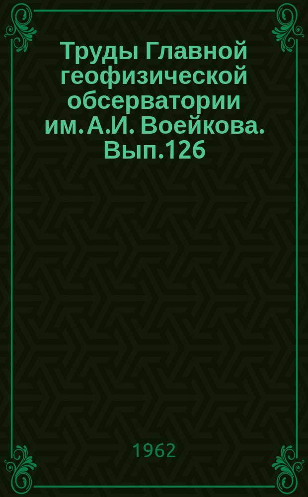 Труды Главной геофизической обсерватории им. А.И. Воейкова. Вып.126 : Вопросы физики облаков и активных воздействий