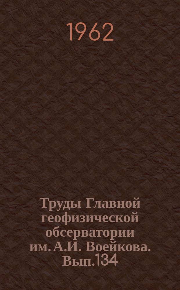 Труды Главной геофизической обсерватории им. А.И. Воейкова. Вып.134 : Результаты исследований в период МГГ и МГС