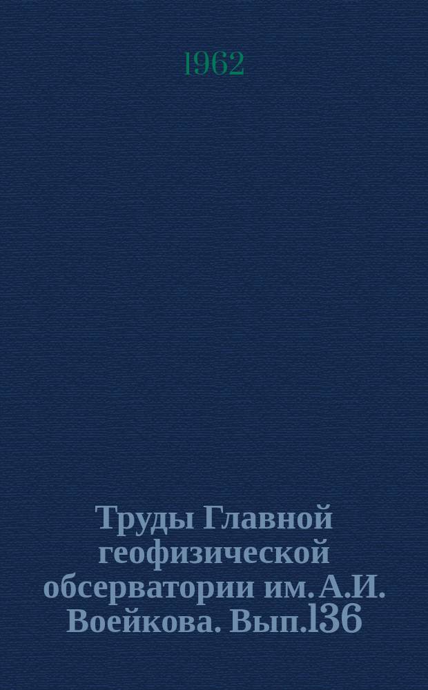 Труды Главной геофизической обсерватории им. А.И. Воейкова. Вып.136 : Атмосферное электричество