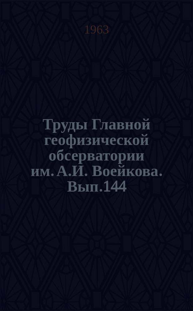 Труды Главной геофизической обсерватории им. А.И. Воейкова. Вып.144 : Физика пограничного слоя атмосферы. (Днепровская экспедиция ГГО и УкрНИГМИ)