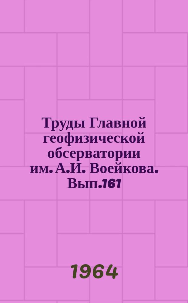 Труды Главной геофизической обсерватории им. А.И. Воейкова. Вып.161 : Прикладная климатология